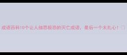 成语百科10个让人细思极恐的灭亡成语最后一个太扎心