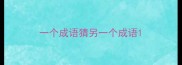 一个成语猜另一个成语