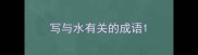 写与水有关的成语