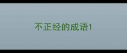 不正经的成语