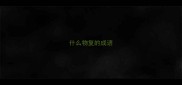 什么物复的成语