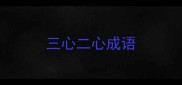 三心二心成语