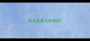 形容度量大的成语