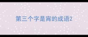 第三个字是宵的成语