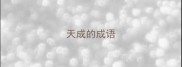 天成的成语