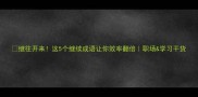 继往开来这5个继续成语让你效率翻倍职场学习干货