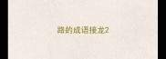 路的成语接龙
