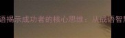 10个领在前的成语揭示成功者的核心思维从成语智慧看现代领导力