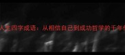 自信人生四字成语从相信自己到成功哲学的千年传承