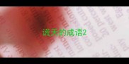 谎天的成语