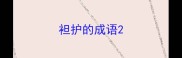 袒护的成语