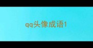 qq头像成语