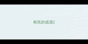 有岚的成语