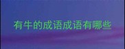 有牛的成语成语有哪些