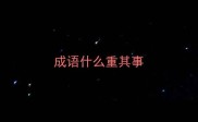 成语什么重其事