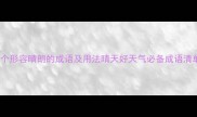 10个形容晴朗的成语及用法晴天好天气必备成语清单