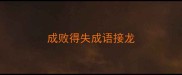 成败得失成语接龙