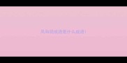 风和弱成语是什么成语