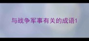 与战争军事有关的成语