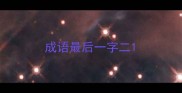 成语最后一字二