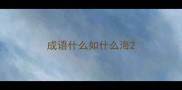 成语什么如什么海