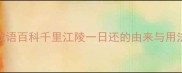 成语百科千里江陵一日还的由来与用法