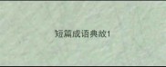 短篇成语典故