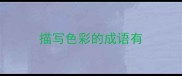 描写色彩的成语有