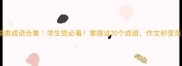 比喻类成语合集学生党必看掌握这20个成语作文秒变范文