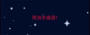 用当字成语