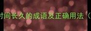 15个表示时间长久的成语及正确用法附例子