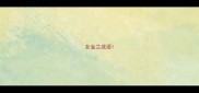 友金兰成语