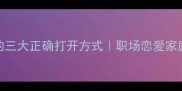 恃宠而骄的三大正确打开方式职场恋爱家庭避雷指南