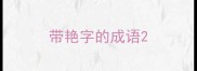 带艳字的成语