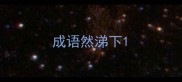 成语然涕下
