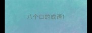 八个口的成语