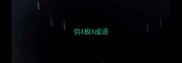 穷X极X成语