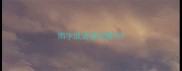 雨字成语描写夏天