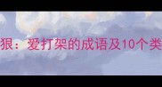 好勇斗狠爱打架的成语及10个类似表达