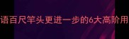 成语百科成语百尺竿头更进一步的6大高阶用法句句戳心