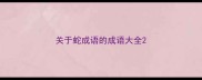 关于蛇成语的成语大全