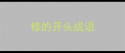 修的开头成语