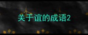 关于谊的成语