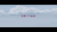 孙第一个成语