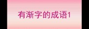 有渐字的成语