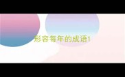 形容每年的成语