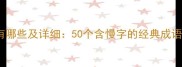 慢的成语有哪些及详细50个含慢字的经典成语用法指南