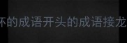 坏的成语开头的成语接龙