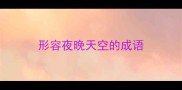 形容夜晚天空的成语