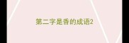 第二字是香的成语